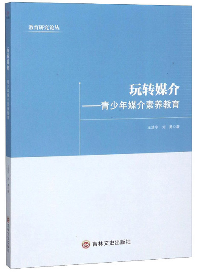 玩转媒介：青少年媒介素养教育/教育研究论丛