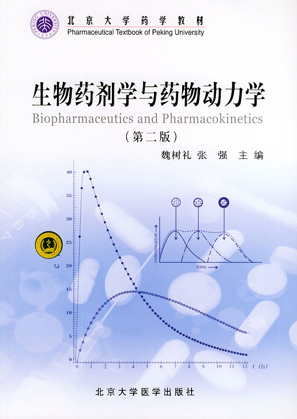 生物药剂与药物动力学(第二版)【正版图书】