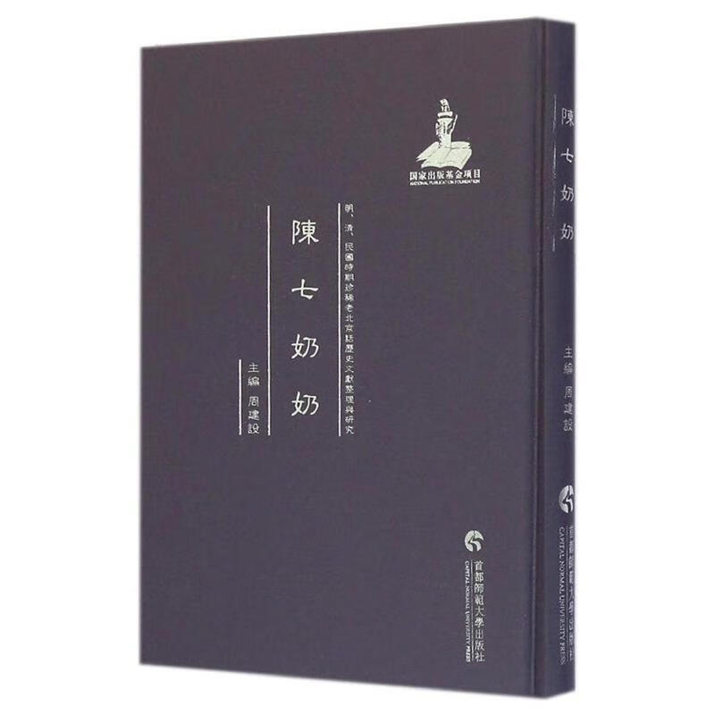 明,清,民国 陈七奶奶