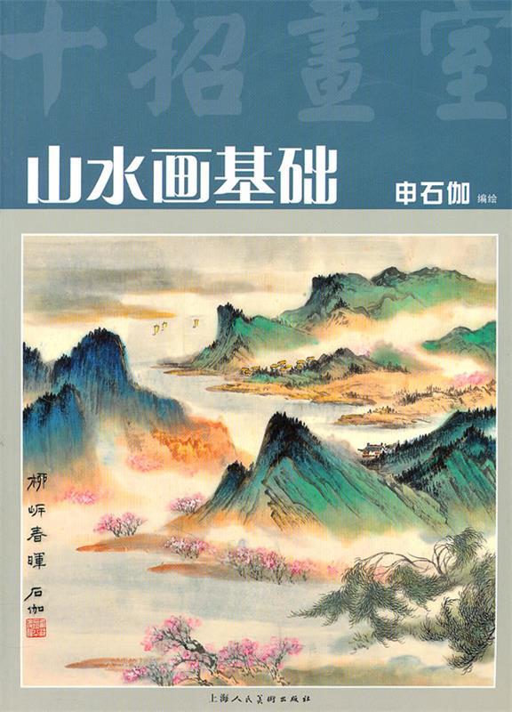 山水画基础 申石伽【正版书】