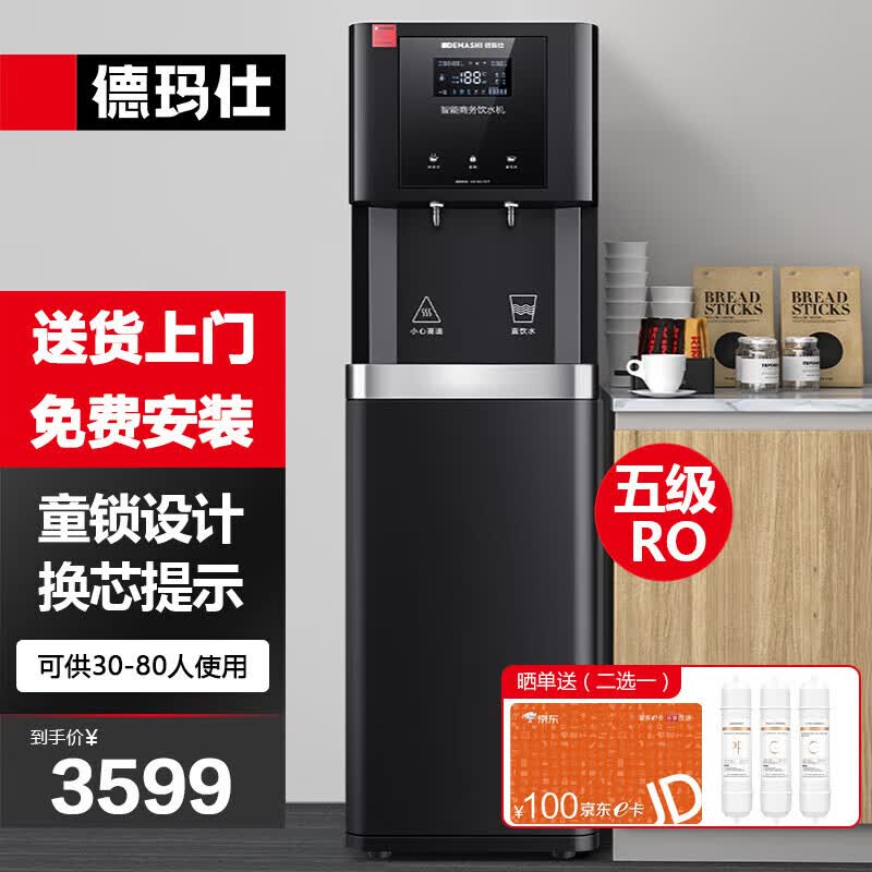 德玛仕(DEMASHI)直饮机商用净水器直饮水机商用开水器RO反渗透公司办公室学校用加热直饮一体机 一开一净|五级RO|30-80人|黑色款高性价比高么？
