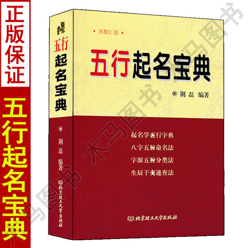 正版五行起名宝典取名字典四柱生辰八字命理部首笔画五行字典检字表命名法姓名学起名全书改名用字速查字典参考康熙字典起名专用书SN1492