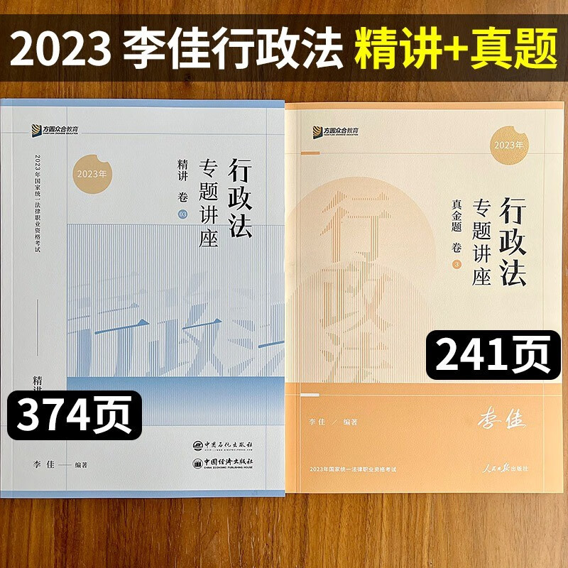 2023众合法考 李佳行政法教材 法考 法考2023 司法考试2023教材 法律职业资格考试 原指南针司考讲义卷 李佳教材