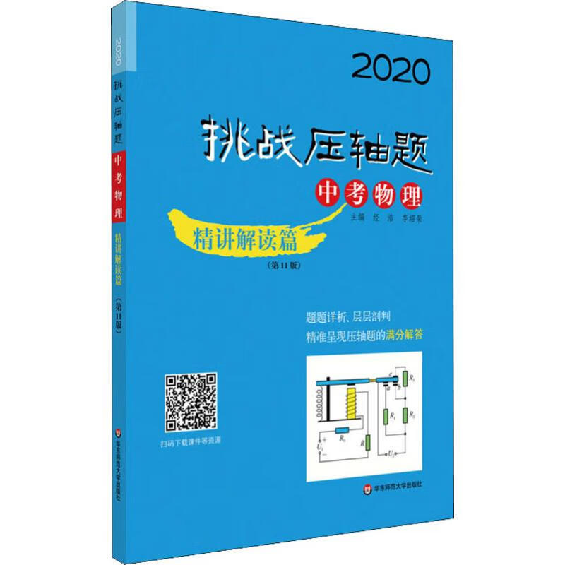 挑战压轴题 中考物理 精讲解读篇(第11版) 2020