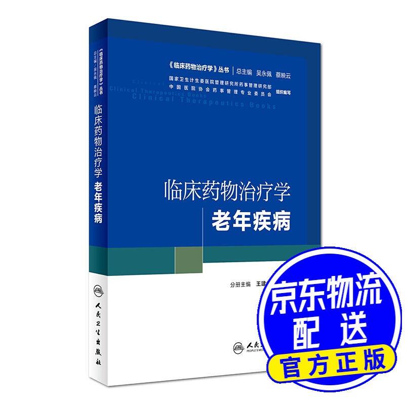 《临床药物治疗学》丛书 临床药物治疗学:老年疾病
