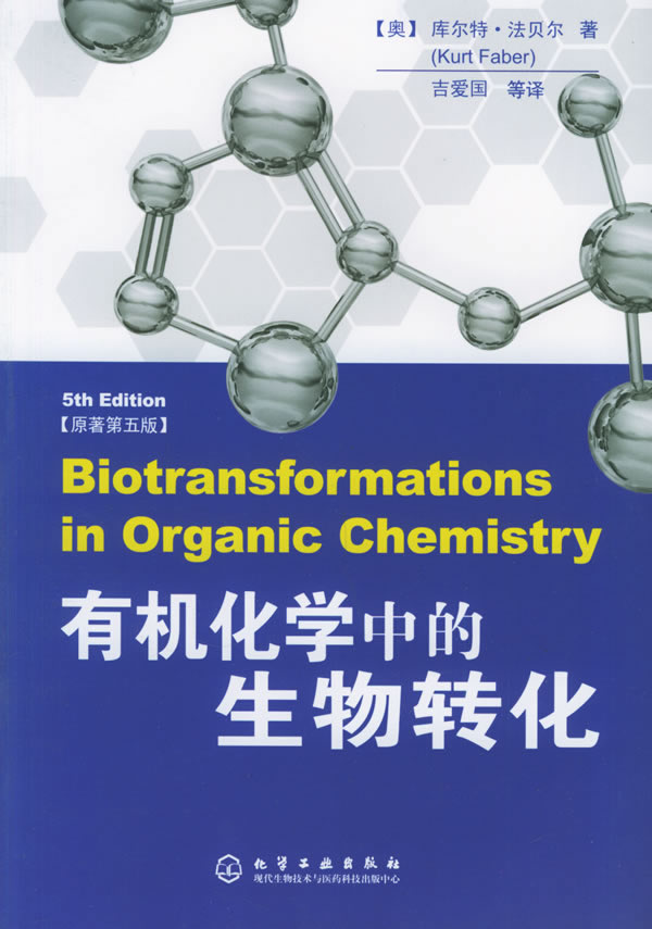 有机化学中的生物转化【正版图书】