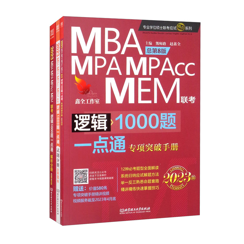 逻辑1000题一点通：MBA、MPA、MPAcc、MEM联考 2023版属于什么档次？