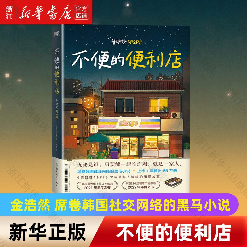 不便的便利店 金浩延著《请回答1988》