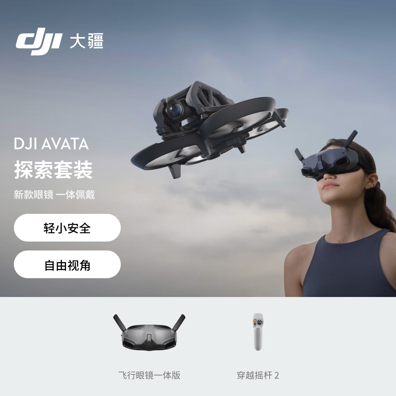 �� DJI Avata ̽����װ ��С�ͳ���ʽ���˻� �����۾����ң�طɻ����ܸ���רҵ����+���������