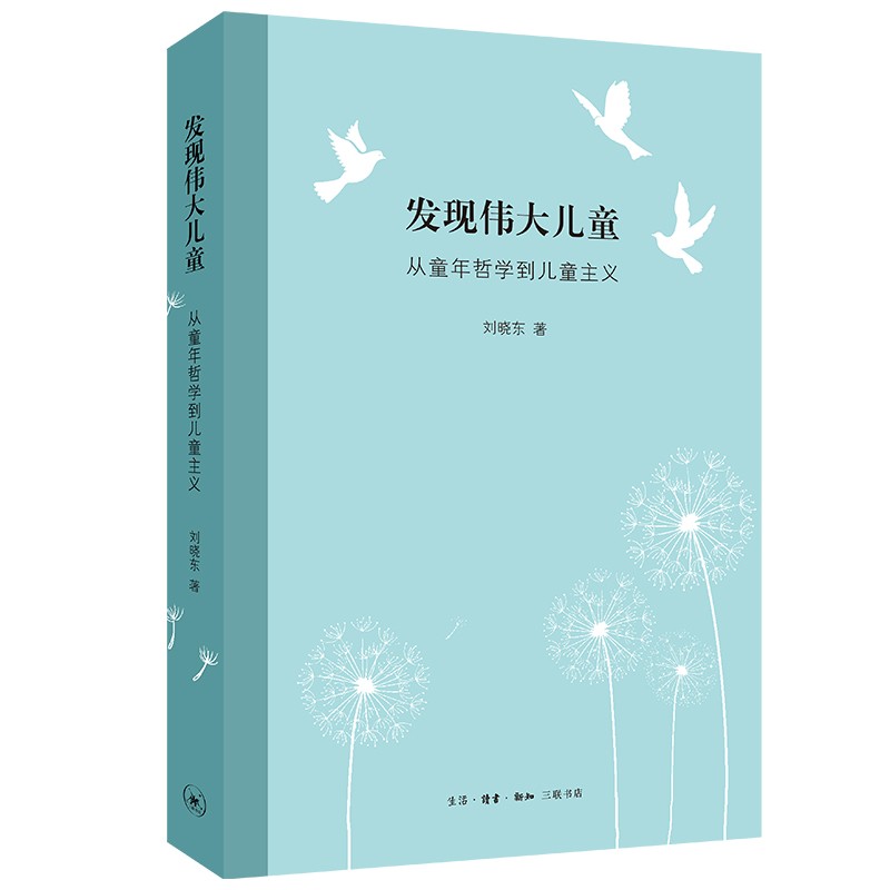 发现伟大儿童 从童年哲学到儿童主义