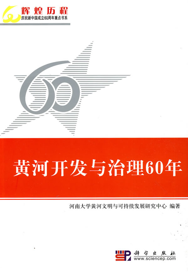 黄河开发与治理60年【正版图书】