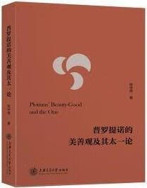 普罗提诺的美善观及其太一论 陈中雨著 上海交通大学出版社