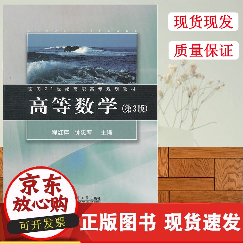 【包邮】c高等数学(第3版)—高等数学(第3版面向21世纪高职高专规划