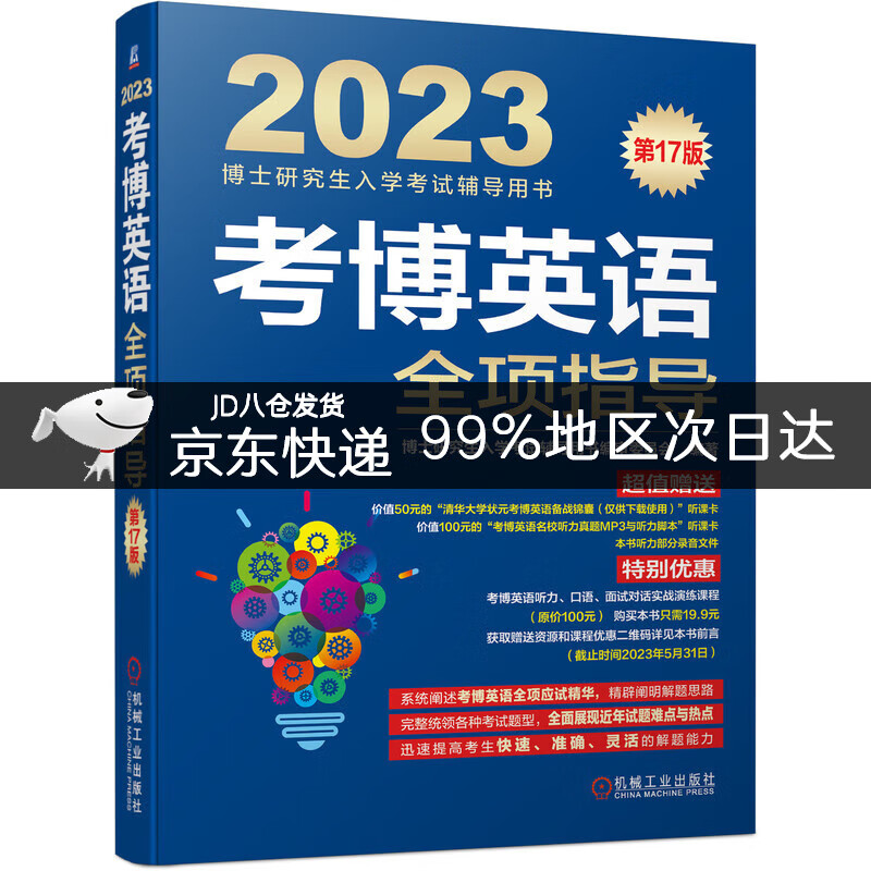 2023年博士入学考试辅导用书 考博英语