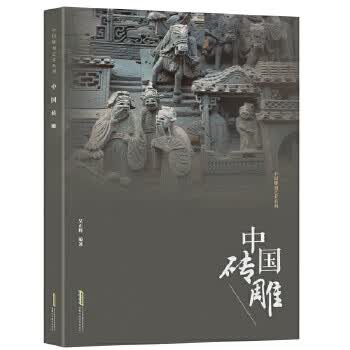 中国雕刻艺术系列:中国砖雕【正版图书】