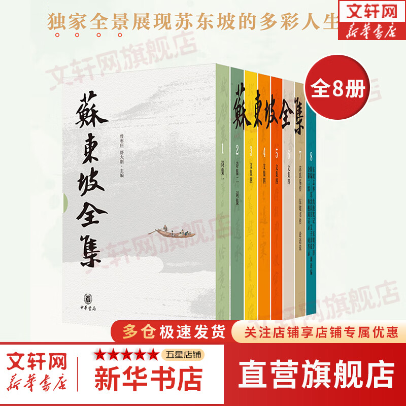 【精装8册】苏东坡全集 中华书局 精装全套8册 新华书店旗舰店国学古籍书籍图书 图书怎么看?