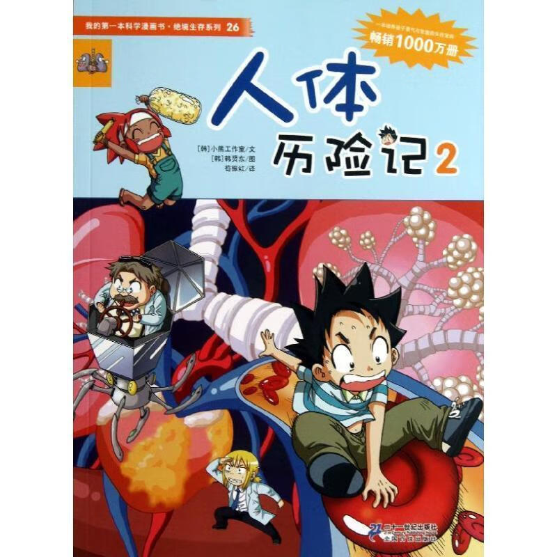 本漫画书绝境逢生 人体历险记2