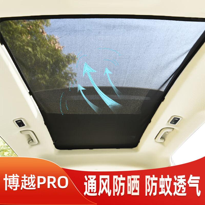 发先岛博越pro全景天窗遮阳帘挡防晒隔热遮光板博越车顶内用防蚊纱窗