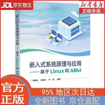 【新华正版书籍】嵌入式系统原理与应用――基于Linux和ARM 蒋建春 电子工业出版社