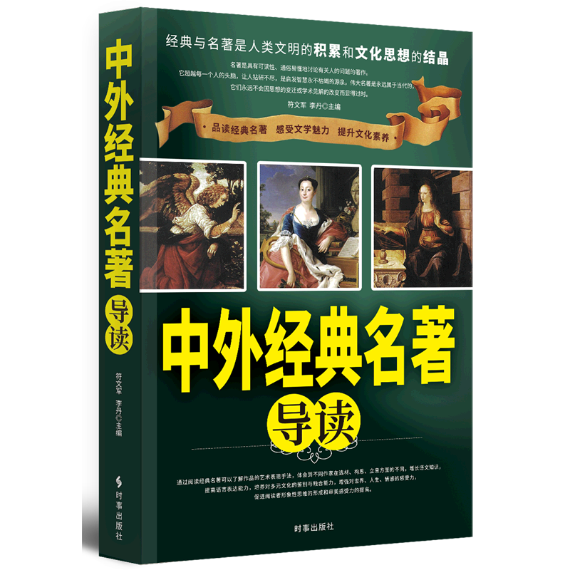 中外經(jīng)典名著導(dǎo)讀