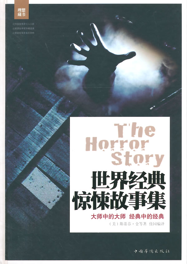 世界经典惊悚故事集【正版图书】