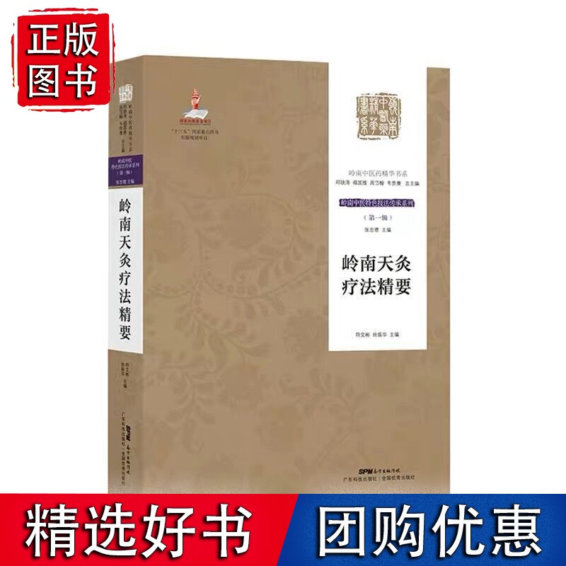 岭南天灸疗法精要