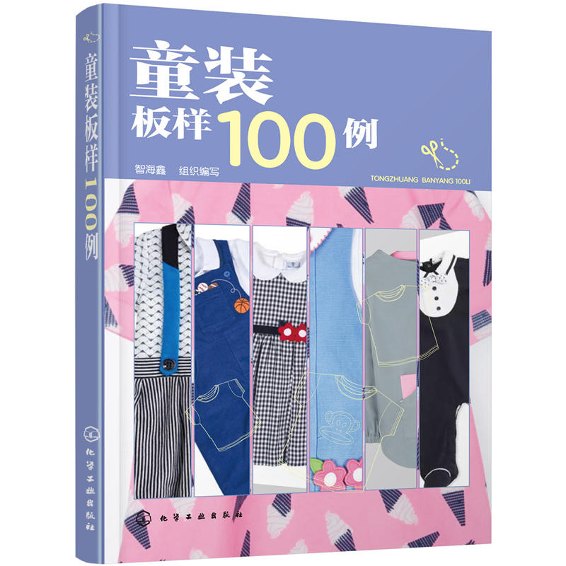 童装板样100例 儿童服装结构纸样款式设计大全 服装裁剪技术入门缝制缝纫教材童装结构造型