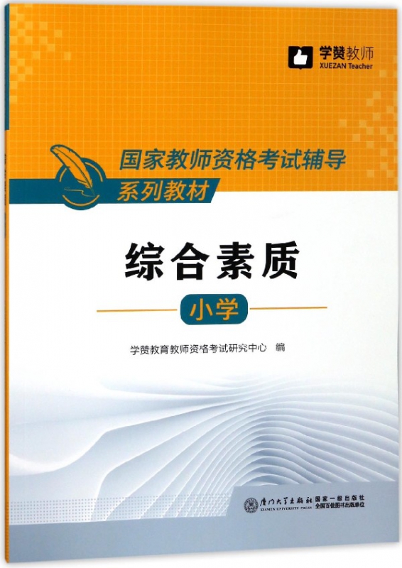 综合素质(小学国家教师资格考试辅导系列教材)