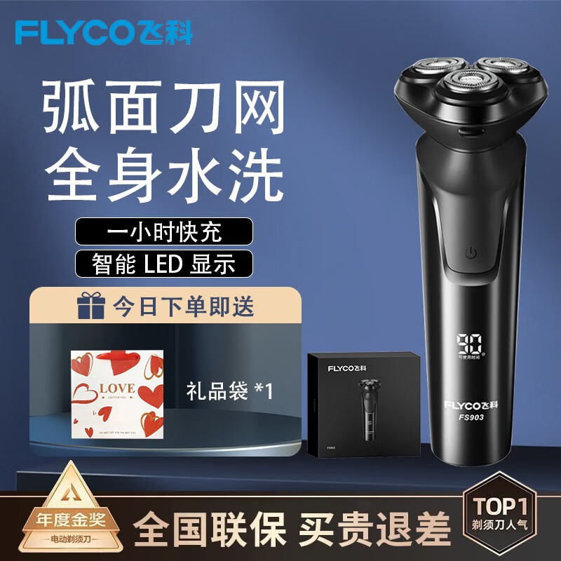 飞科（FLYCO）电动剃须刀男士刮胡须刀须刨 全身水洗快充90天超长续航生日礼物送男友送老公送父亲 FS903怎么样,好用不?