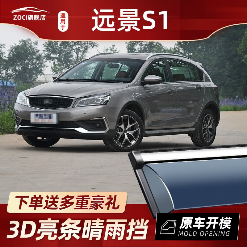 zoci适用于吉利远景s1晴雨挡改装配件遮雨板远景s1装饰车窗雨眉防雨条