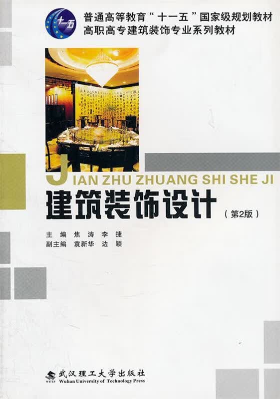 建筑装饰设计 焦涛,李捷主编【正版】