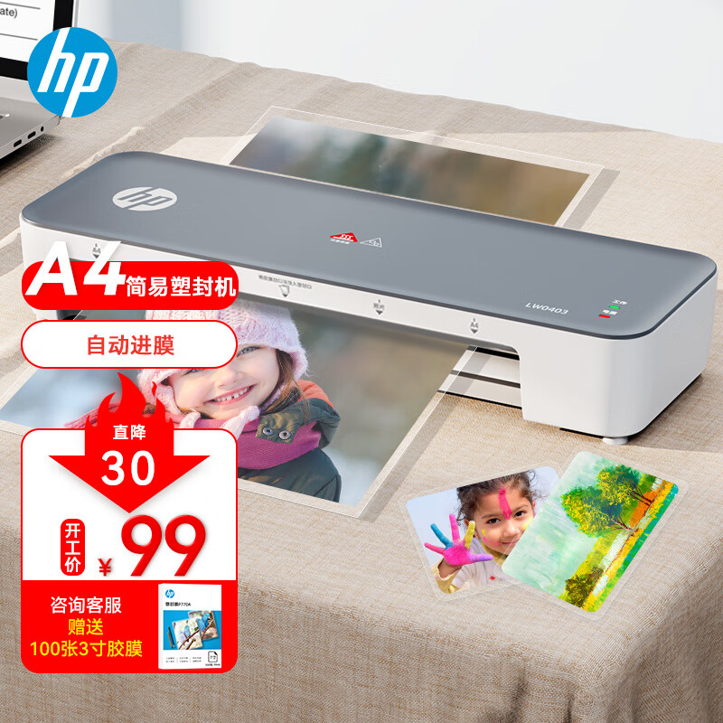 HP惠普 A4智能便捷塑封机 照片文件过塑机 简约时尚过塑机覆膜机 小型家用办公过胶机LW0403怎么看?