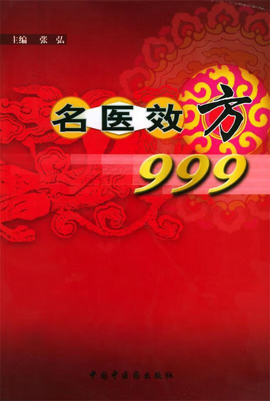 名医效方999 张弘 主编【正版】