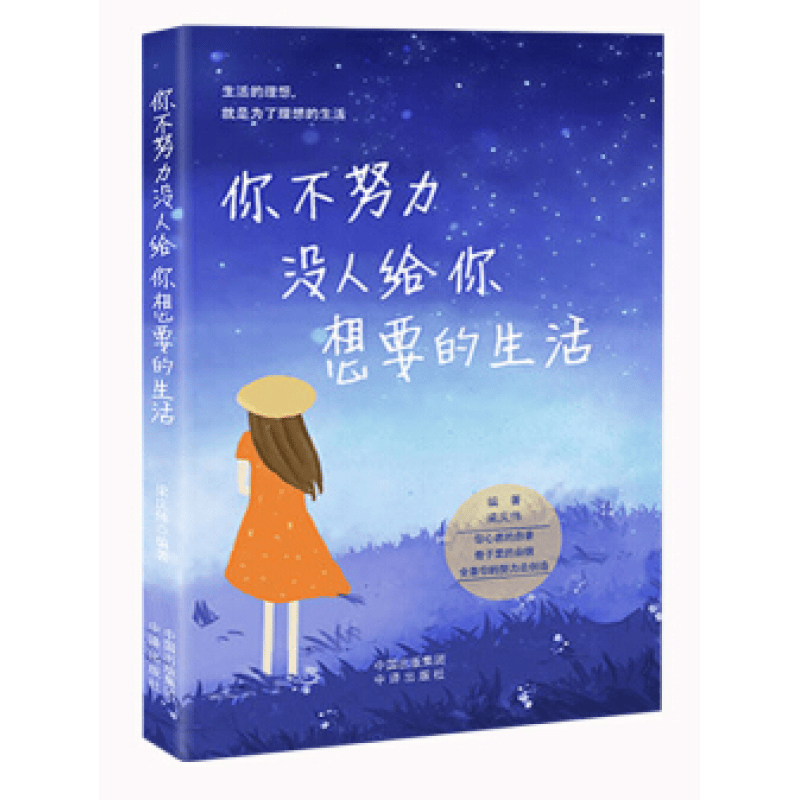 你不努力没人给你想要的生活（中译版）