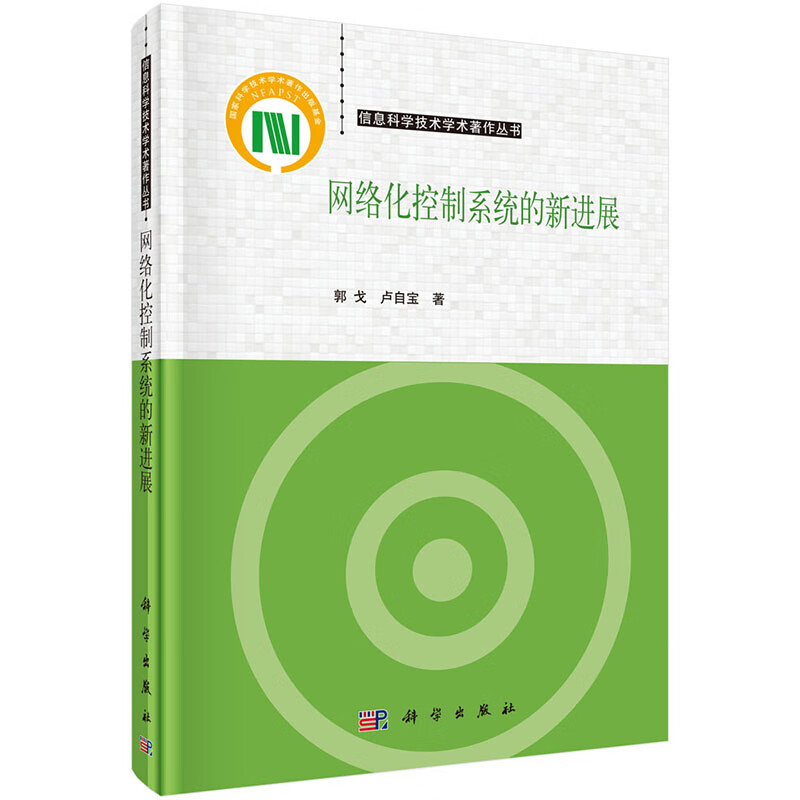 网络化控制系统的新进展【正版图书】