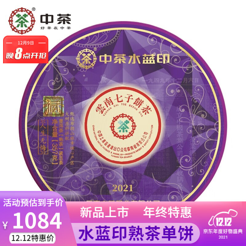 中茶茶叶普洱茶2021水蓝印云南普洱熟茶饼357g 中茶旗舰店中粮茶叶 单饼装