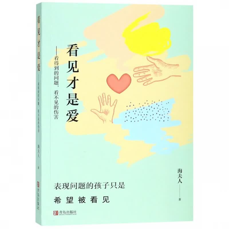 看见才是爱--看得到的问题看不见的伤害