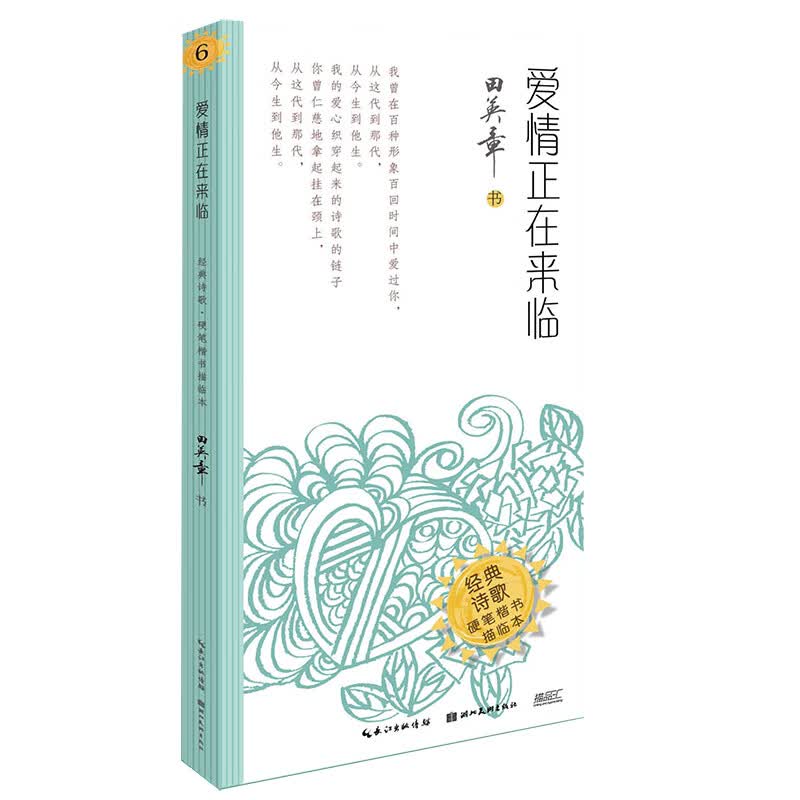 爱情正在来临/硬笔楷书描临本/经典诗歌