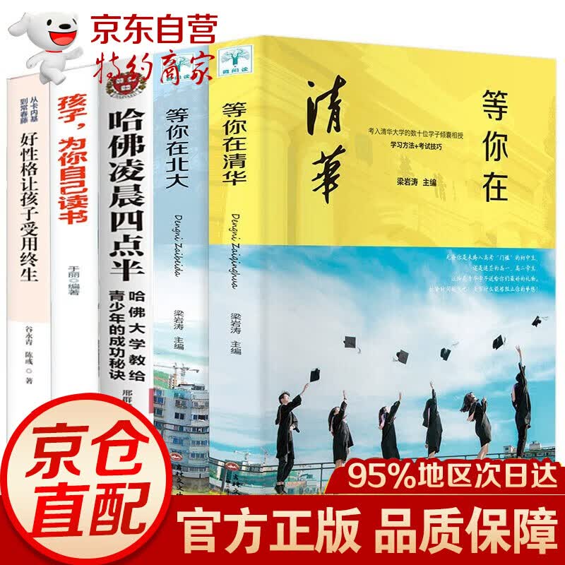 全5册等你在清华北大全套中高考学习窍门哈佛凌晨四点半孩子为你自己读书好性格让孩子受用终生