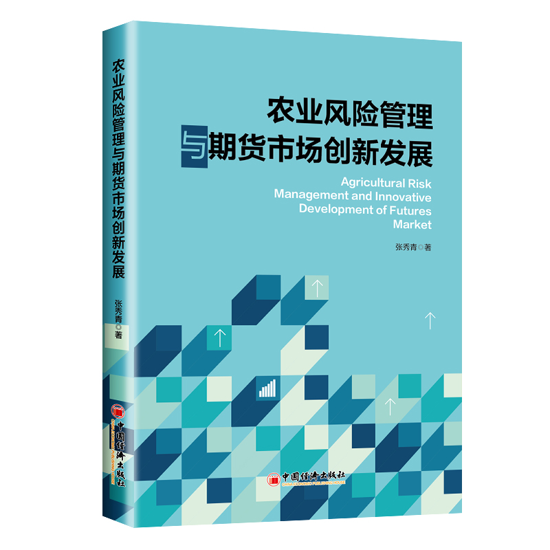 农业风险管理与期货市场创新发展 张秀青 著