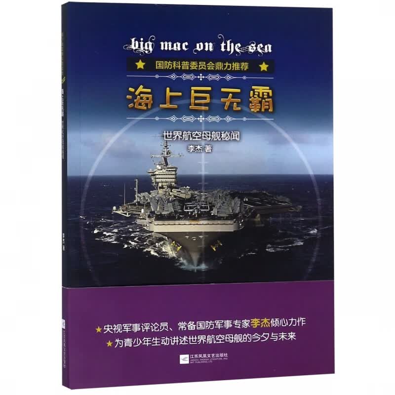 海上巨无霸(世界航空母舰秘闻)
