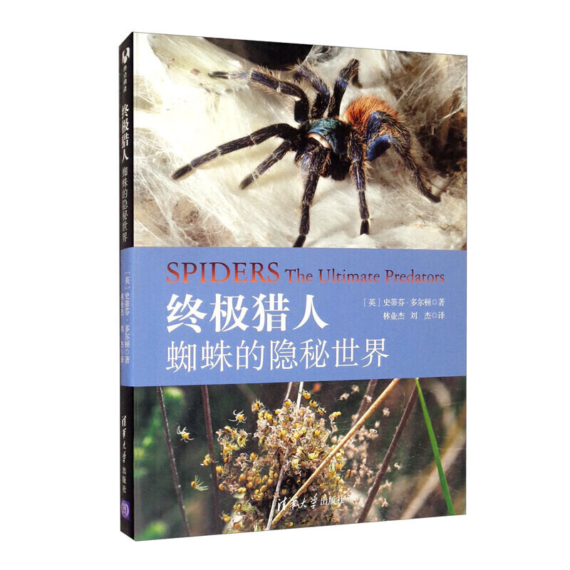 猎人:蜘蛛的隐秘世界 科普读物 生物世界 清华大学出版社 史蒂芬