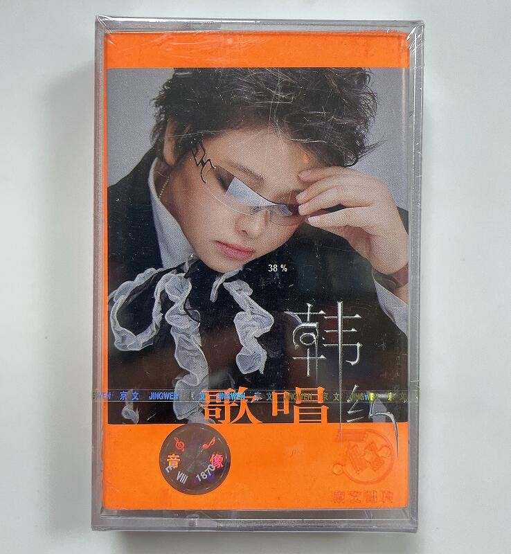 京文正版全新磁带 韩红 歌唱 经典怀旧老歌卡带录音带