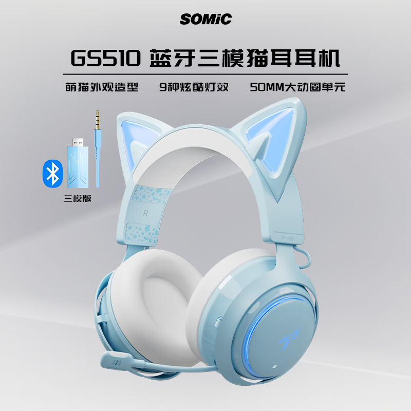 硕美科（SOMIC）GS510猫耳头戴式游戏耳机 蓝牙2.4G无线/有线耳机 电竞吃鸡耳麦 有线带麦电脑耳机 网红神器 蓝色