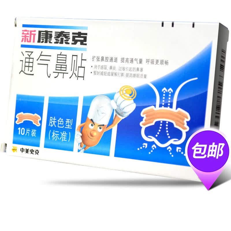 新康泰克 通气鼻贴 10片 肤色型 缓解鼻过敏引起的鼻塞贴鼻充血减缓