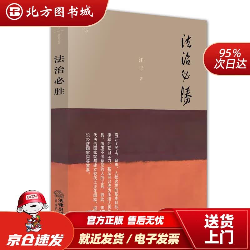 【正版现货】天下·法治必胜江平法律出版社 北方图书城