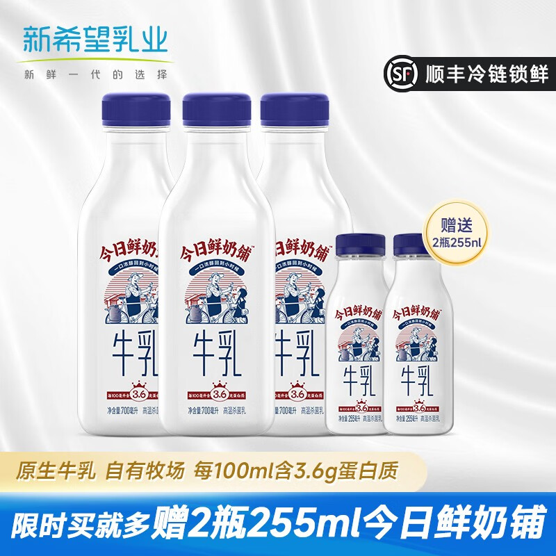 新希望鲜牛奶今日鲜奶铺生牛乳700ml低温生鲜牛奶蛋白质3.6g 今日鲜奶铺  3瓶