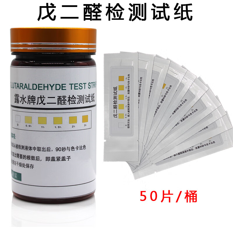 露水牌 戊二醛检测试纸  浓度指示卡 戊二醛试纸 50片/桶