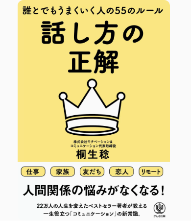 预售 日文原版 誰とでもうまくいく人の５５のルール 話し方の正解 かんき出版 桐生 稔 55个规则说话方式的正确答案企管书籍