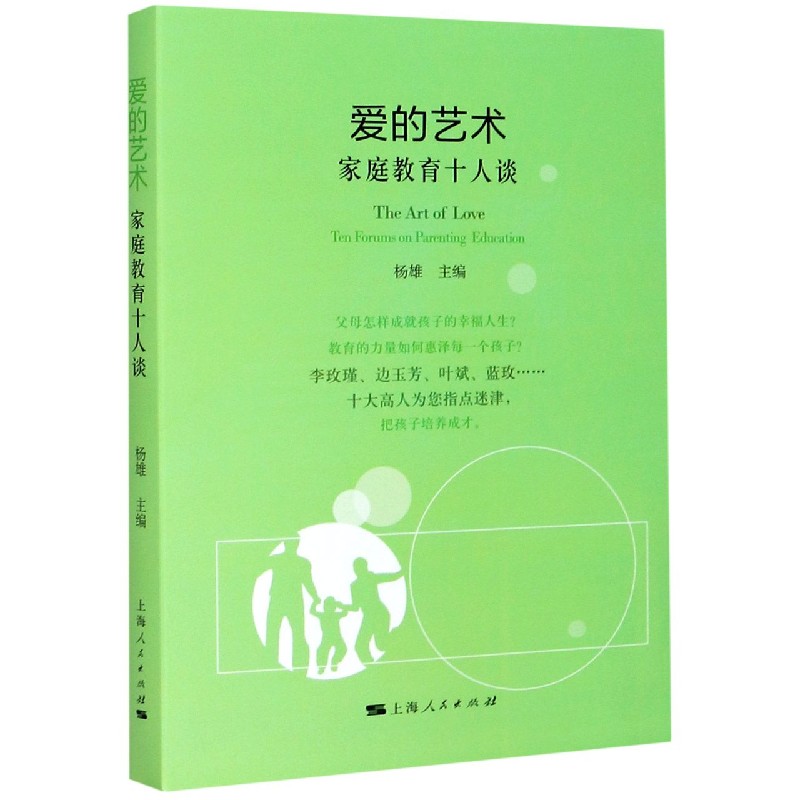 爱的艺术(家庭教育十人谈)